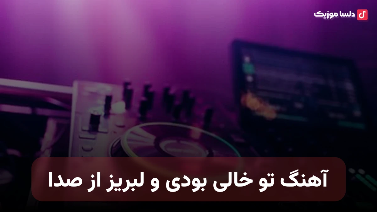 تو خالی بودی و لبریز از صدا صدای زن